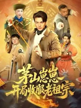 茅山崽崽开局收服老祖宗海报
