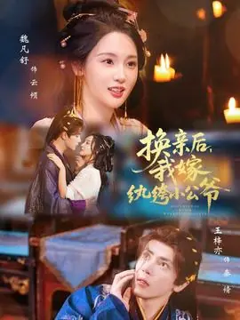 换亲后,我嫁纨绔小公爷海报