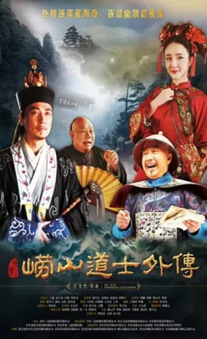 崂山探花郎海报