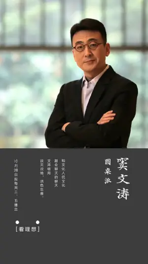 圆桌派第一季海报
