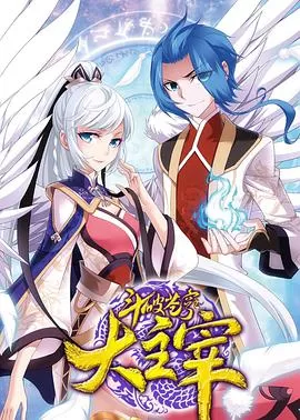 斗破苍穹之大主宰第二季海报