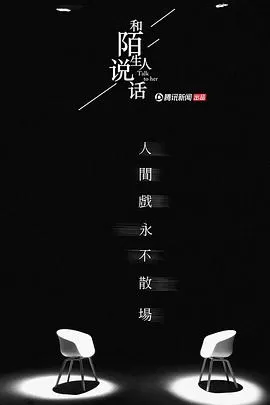 和陌生人说话第二季海报