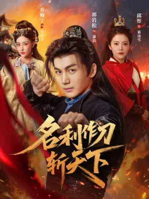 名利作刀斩天下海报