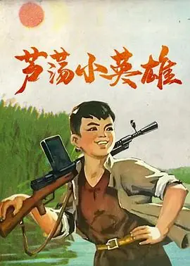 芦荡小英雄海报