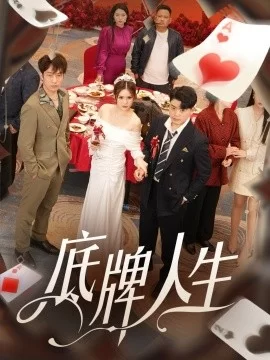 底牌人生海报