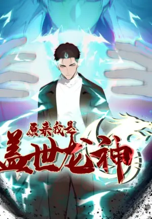 原来我是盖世龙神动态漫画海报