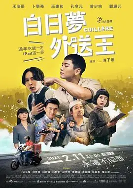 白日梦外送王海报