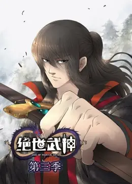 绝世武神第三季·动态漫海报