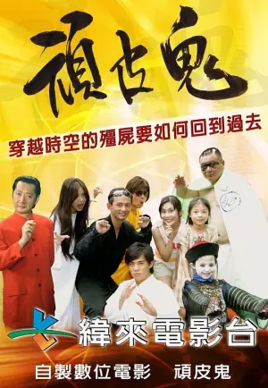 顽皮鬼海报