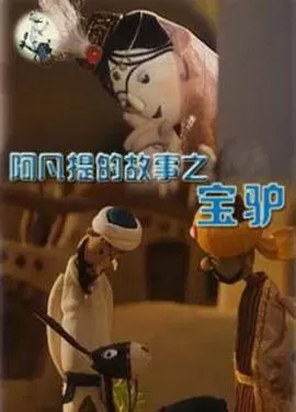 阿凡提的故事之宝驴[电影解说]海报