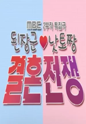 大酱君与纳豆王的结婚战争海报