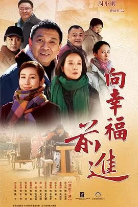 向幸福前进[电影解说]海报