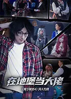 在地堡当大佬海报