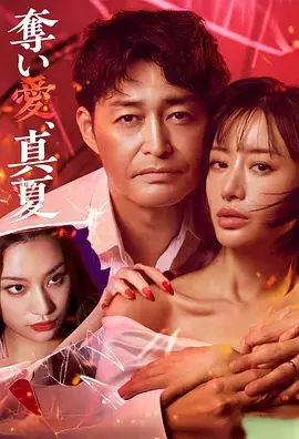 夺爱,仲夏海报