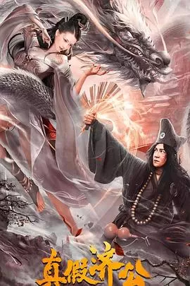 真假济公[电影解说]海报