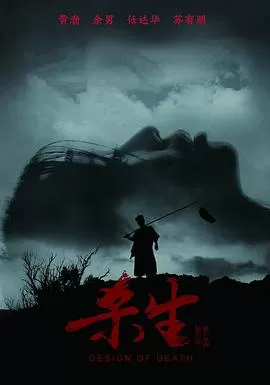 杀生[影视解说]海报