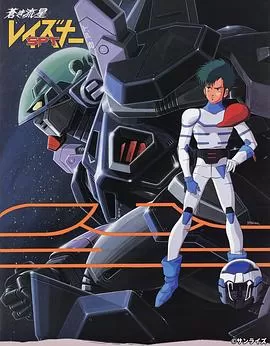 苍之流星SPT雷兹纳[电影解说]海报