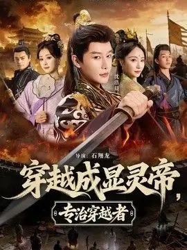 穿越成显灵帝,专治穿越者海报