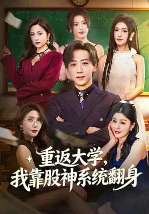 重返大学,我靠股神系统翻海报