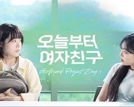 从今天开始是女朋友海报