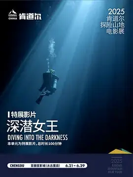 深潜女王海报
