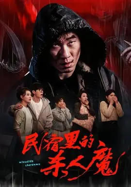 民宿里的杀人魔海报