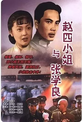 赵四小姐与张学良海报