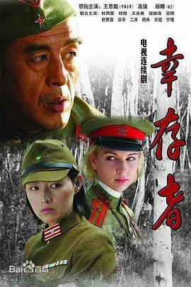 幸存者海报