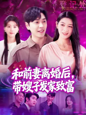和前妻离婚后,带嫂子发家致富海报