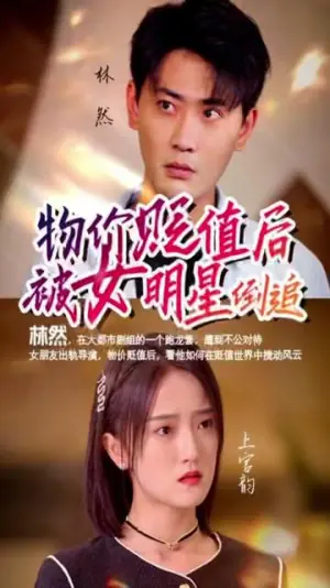 物价贬值后我被女明星倒追海报