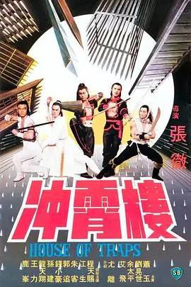 冲霄楼冲霄樓海报