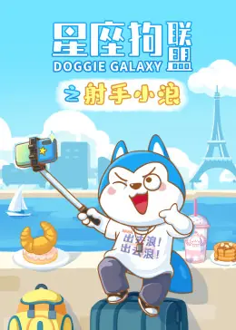 星座狗联盟之射手小浪海报