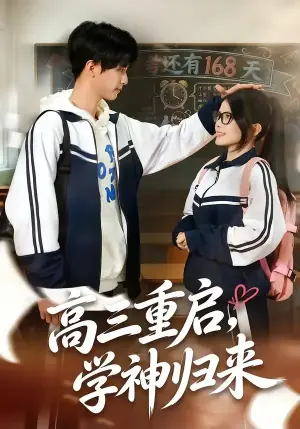 高三重启,学神归来海报