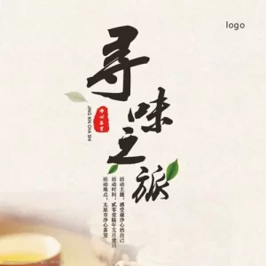 星级寻味之旅海报