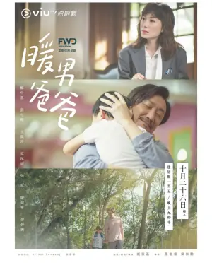 暖男爸爸海报