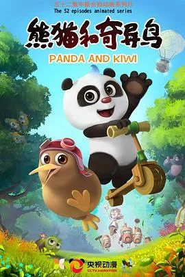 熊猫和奇异鸟海报