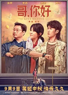 哥,你好海报