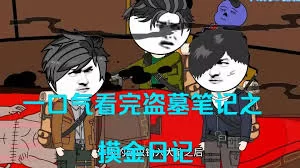 盗墓笔记之摸金日记海报