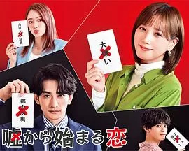 从谎言开始的恋爱嘘から始まる恋海报