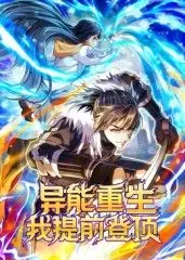 异能重生我提前登顶动态漫画海报