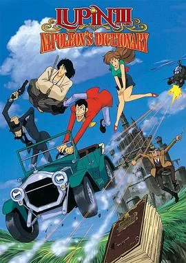 鲁邦三世:拿破仑词典争夺战海报