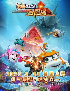 潜艇总动员:冒险岛海报