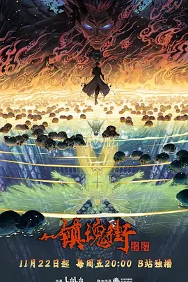 镇魂街第四季海报