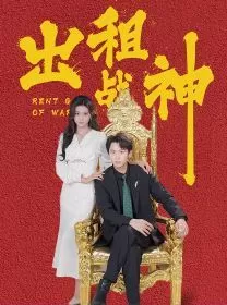 出租战神海报