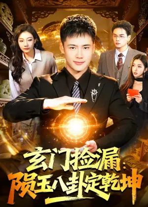 玄门捡漏:陨玉八卦定乾坤海报