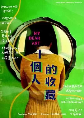 一个人的收藏海报