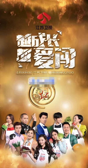 星厨驾到第二季海报