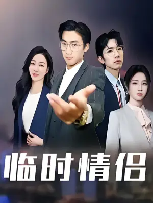 临时情侣海报