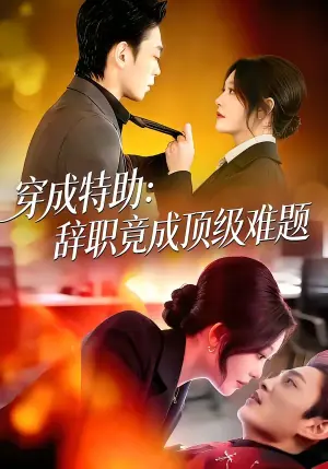 穿成特助:辞职竟成顶级难题海报