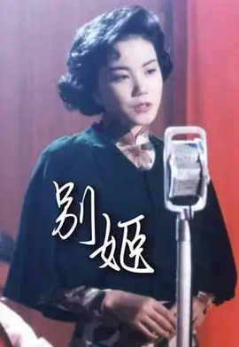 别姬(粤语)海报